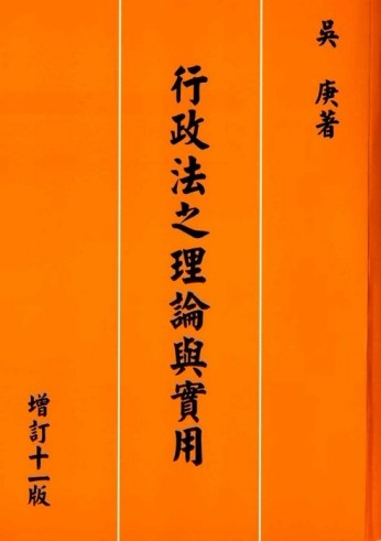 行政法之理論與實用（增訂十一版）[二手書_普通]