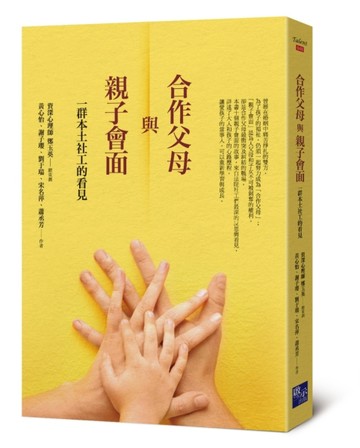 合作父母與親子會面：一群本土社工的看見[二手書_良好]