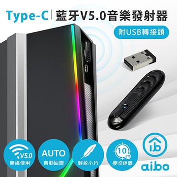 aibo Type-C 藍牙V5.0音樂發射器(附USB轉接頭)