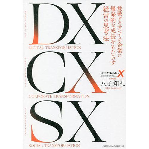 DX CX SX 挑戦するすべての企業に爆発...