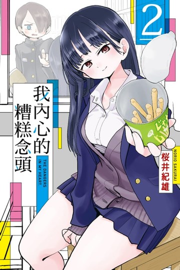 【電子書】我內心的糟糕念頭 (2)