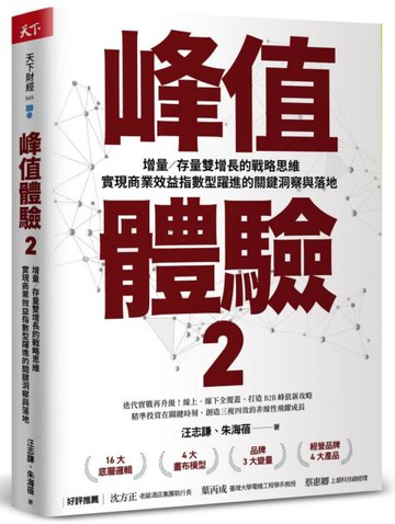 峰值體驗2：增量／存量雙增長的戰略思維，實現商業效益指數型躍進的關鍵洞察與落地【城邦讀書花園】