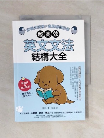 【書寶二手書T5／語言學習_XRD】超高效英文文法結構大全：拼圖式拆解x直覺聯想記憶_汪汪, 何姵儀