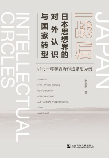 【電子書】一战后日本思想界的对外认识与国家转型：以北一辉和吉野作造思想为例