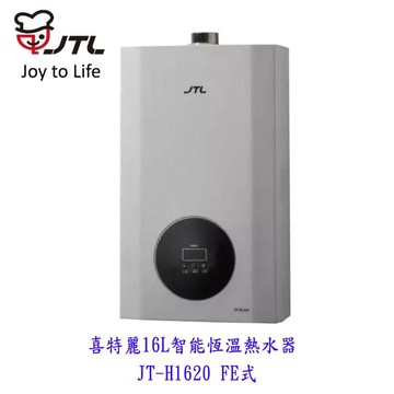 高雄 喜特麗  JT-H1620  16L 智能恆溫熱水器 限定區域送基本安裝
