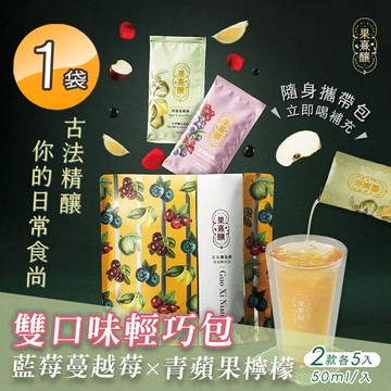 【果熹釀】純古法天然果醋 雙口味輕巧包 藍莓蔓越莓x青蘋果檸檬兩款各五包x1袋