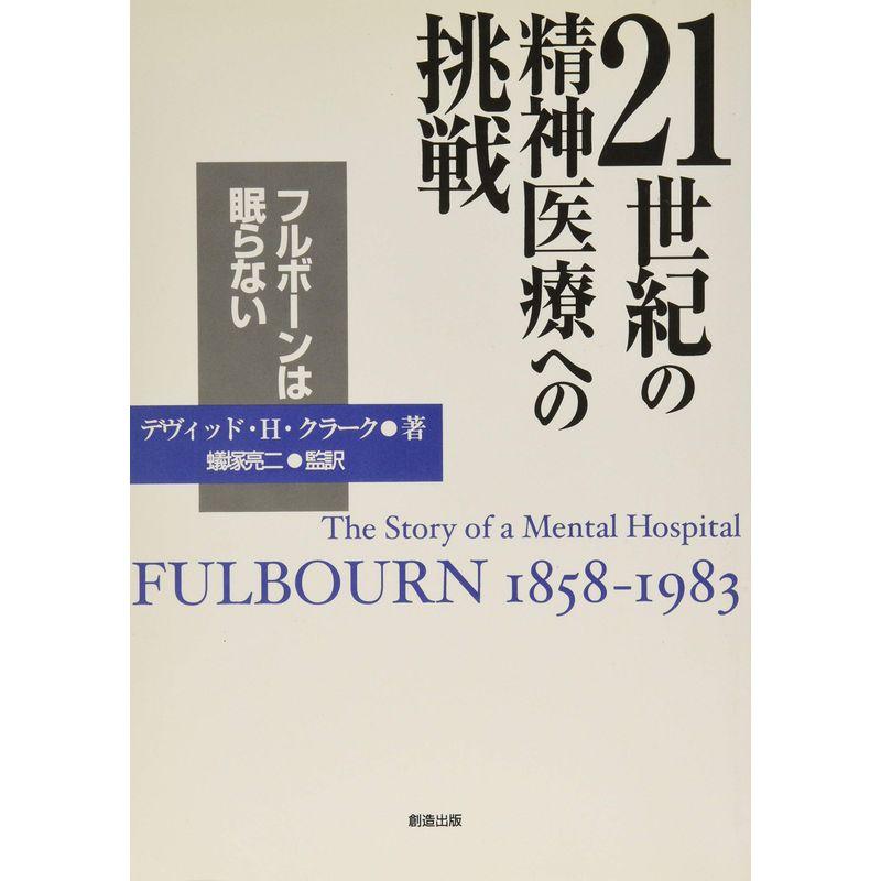 21世紀の精神医療への挑戦?フルボーンは眠らない