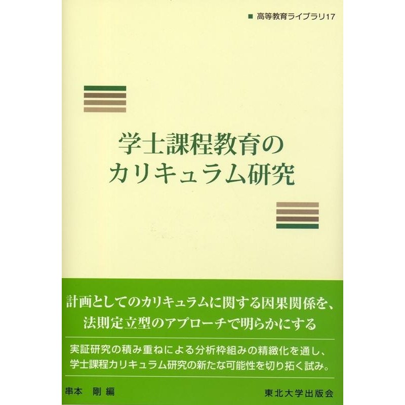 学士課程教育のカリキュラム研究 串本剛