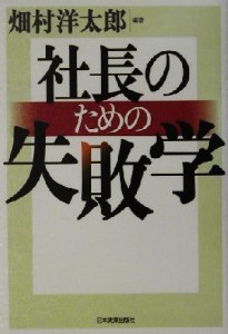  社長のための失敗学／畑村洋太郎(著者)