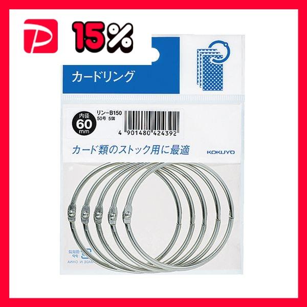 （まとめ）コクヨ カードリング パック入 50号内径60mm リン-B150 1セット（50個：5個×10パック）〔×5セット〕