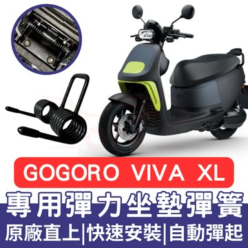 gogoro viva xl 坐墊彈簧 gogoro viva xl 機車坐墊彈簧 彈簧 座墊彈簧 改裝 坐墊彈簧 車廂