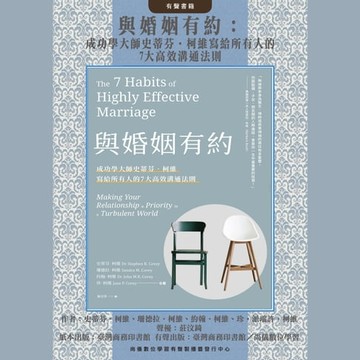 【有聲書】與婚姻有約：成功學大師史蒂芬·柯維寫給所有人的7大高效溝通法則