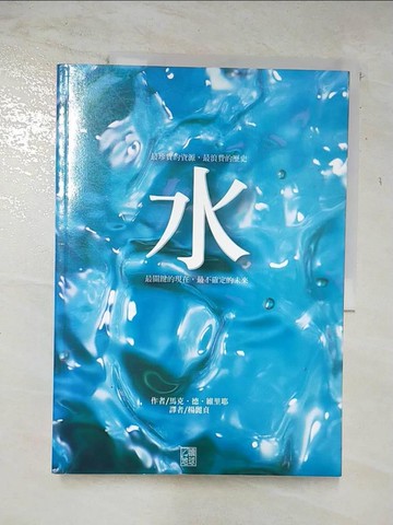 【書寶二手書T8／科學_UNM】水_馬克．德．維里耶, 楊麗貞/譯