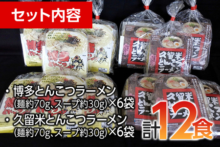 福岡県とんこつラーメン食べくらべ(計12食入り)