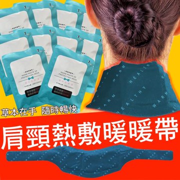 10片組-草本香氛肩頸熱敷帶 熱敷貼 護頸貼 暖頸貼