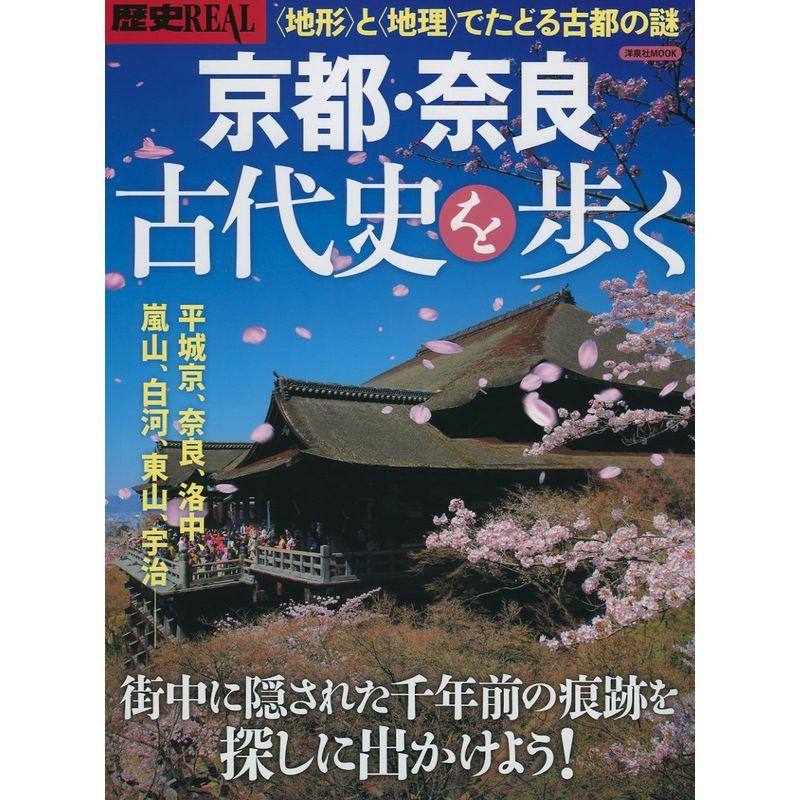 歴史REAL京都・奈良古代史を歩く (洋泉社MOOK 歴史REAL)