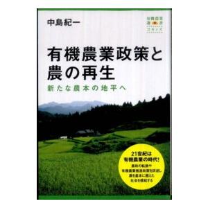 有機農業政策と農の再生 新たな農本の地平へ