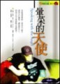 暈菜的天使[二手書_良好]