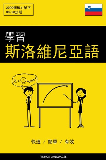 【電子書】學習斯洛維尼亞語 - 快速 / 簡單 / 有效