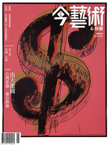 【電子書】典藏今藝術&投資11月號/2020 第338期