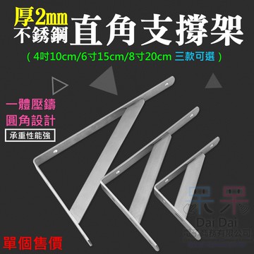 【呆灣現貨】厚2mm不銹鋼直角支撐架 （4吋10cm/6吋15cm/8吋20cm 三款可選）＃B04 隔板架 壁掛支架