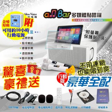 金嗓 ALLBAR 豪華行動電源版 含4TB硬碟 多媒體點歌播放伴唱機 高畫質支援錄音藍芽播放操作簡單 語音點播 WIFI連線APP/音響設備