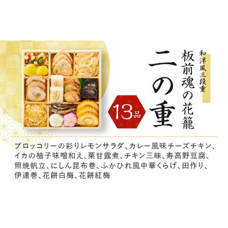 ふるさと納税 おせち「板前魂の花籠」和洋風三段重 36品 3人前 先行予約 ／ おせち 大人気おせち 2024おせち おせち料理 ふるさと納税おせち .. 大阪府泉佐野市