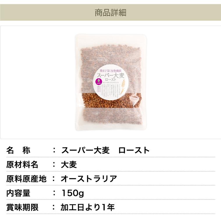 スーパー大麦 ロースト バーリーマックス 150g 送料無料 腸活 スーパーフード レジスタントスターチ