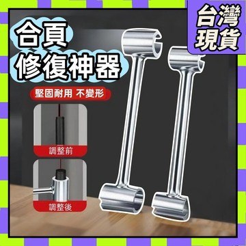 現貨免運✨門縫扳手 合頁扳手 閤頁調節器 旂形鉸鏈調節器 門縫間隙調節 調節門縫扳手 閤頁調縫神器 鉸鏈調整器 門縫修復