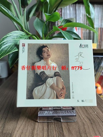 "蔣小雨夜空的風CD 限量頭版 LECDII 女聲發燒碟 聽天下唱片 高音質音樂收藏 空靈人聲專輯"