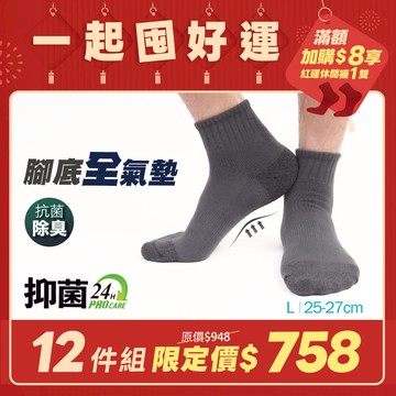 【12雙組-團購】抑菌全氣墊除臭襪-短襪