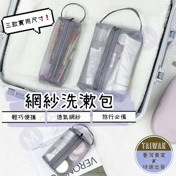 🅜網紗洗漱包🅜隔日到貨/現貨/旅行包/化妝包/手提包/收納包/網紗包/網紗袋/盥洗包/旅行用/包包/收納袋/洗漱包/提袋