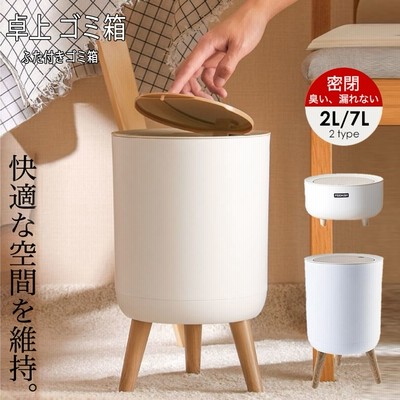 卓上 ゴミ箱 7L2Lふた付き 密閉 ミニ 小型 おしゃれ 防臭 ニオイ漏れ対策
