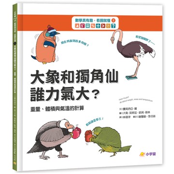 數學真有趣，看圖就懂(2)大象和獨角仙，誰力氣大？(重量、體積與氣溫的計算)