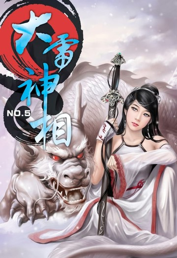 【電子書】大雷神相05日宗