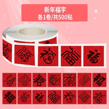 1000貼新年福字卷卷貼喜慶紅底吉祥福字裝飾diy小禮物賀卡封口貼