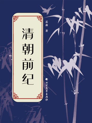 【電子書】清朝前纪
