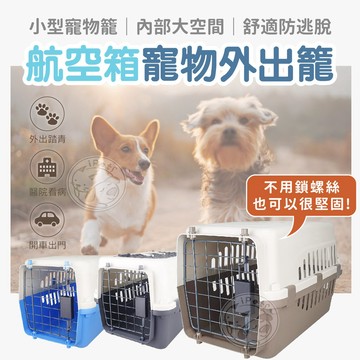 【小狐狸寵物】 寵物外出提籠 一般款/普通款 機車可載 貓咪提籠 寵物外出籠 寵物外出 狗提籠 貓提籠 外出提籠