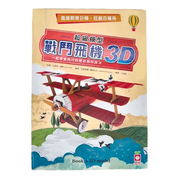 幼福文化 超級模型 3D戰鬥飛機組 知識書 + 超大飛機  創意遊戲館  艾斯特‧湯姆