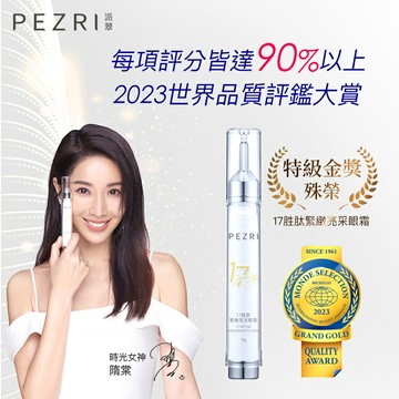 17胜肽緊緻亮采眼霜 15g (女人我最大節目推薦)│ PEZRI派翠官方旗艦店?隋棠推薦代言?