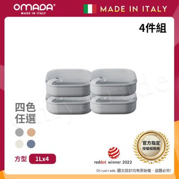 【OMADA】義大利製 Pull Box 易拉保鮮盒 方型 (1L扁)小資四件組