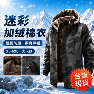 【台灣出貨】秋冬迷彩連帽外套 加絨加厚棉衣 寬鬆休閒棉服 防風保暖 男生戶外穿搭 秋冬新品 大尺碼 男士外套 男款 通勤