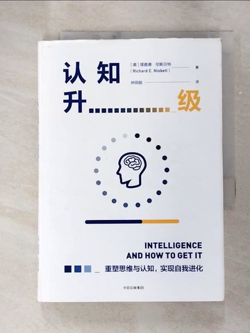 【書寶二手書T4／哲學_G1Q】認知升級(第2版)（簡體書）_(美)理查德‧尼斯貝特