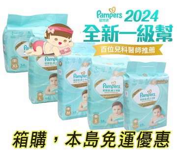 幫寶適 極上守護黏貼型紙尿褲/尿布NB號256片、S號224片、M號216片、L號176片、XL號136片，本島免運優惠