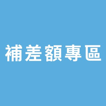 限定補差額非告知勿下單（請勿分期或搭配折價卷、蝦幣）
