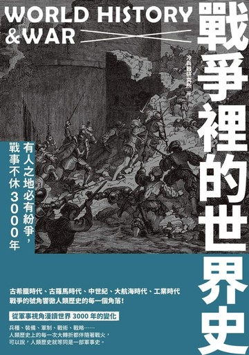 【電子書】戰爭裡的世界史：有人之地必有紛爭，戰事不休3000年