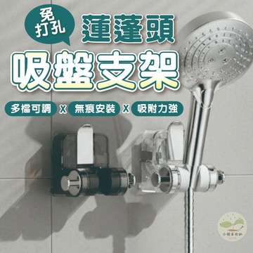 🔥隔日到貨🔥 無痕蓮蓬頭架 萬向花灑架 吸盤式蓮蓬頭支架 吸盤花灑架 蓮蓬頭固定支架 免打洞蓮蓬頭支架 可調節蓮蓬頭支架