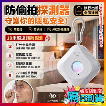 紅外線檢測器 防偷拍檢測器 針孔探測 超長續航 保護隱私 防偷拍 防偷拍防窺 飯店 民宿探測器 紅外線偵測 便攜探測器