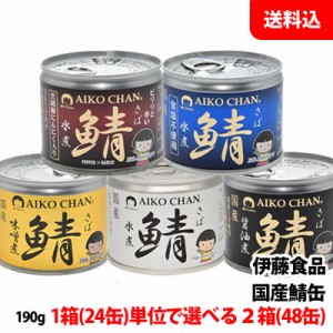 送料無料 伊藤食品 国産さば缶 2箱(48缶) (水煮・味噌煮・醤油煮・食塩不使用・黒胡椒にんにく) あいこちゃんの鯖缶 缶詰セット まとめ買