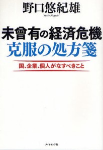 未曾有の経済危機克服の処方箋 国、企業、個人がなすべきこと 野口悠紀雄